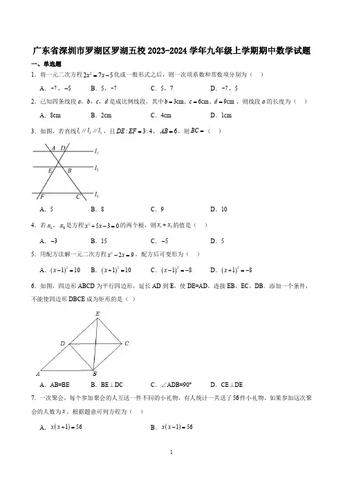 广东省深圳市罗湖区罗湖五校2023-2024学年九年级上学期期中数学试题