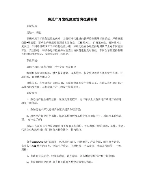 房地产开发报建主管岗位说明书