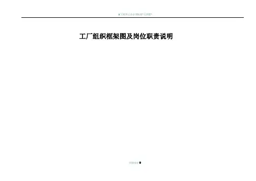 工厂组织架构图及岗位职责说明