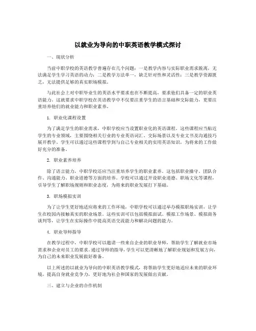 以就业为导向的中职英语教学模式探讨