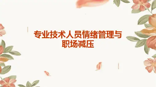 专业技术人员情绪管理与职场减压