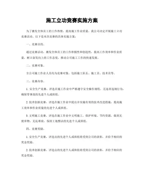 施工立功竞赛实施方案