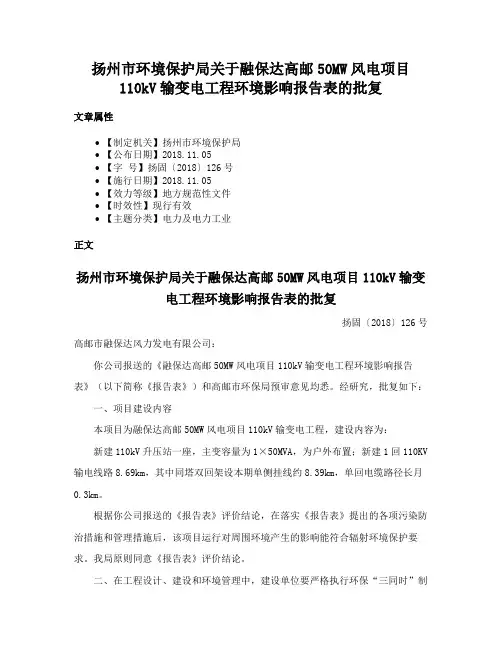 扬州市环境保护局关于融保达高邮50MW风电项目110kV输变电工程环境影响报告表的批复