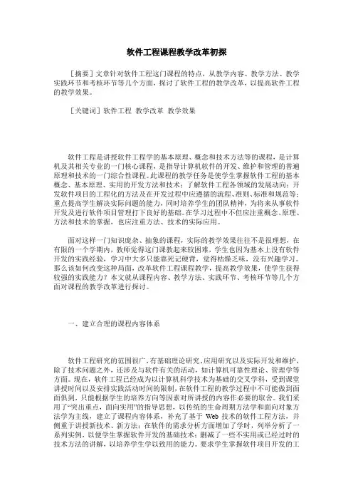 软件工程课程教学改革初探
