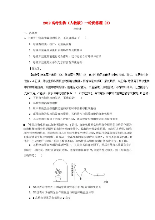 2019高考生物一轮复习 优练题(3)(含解析)新人教版