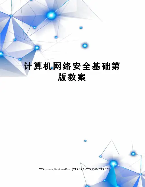 计算机网络安全基础第版教案