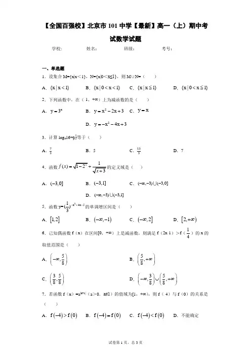 【全国百强校】北京市101中学2020-2021学年高一(上)期中考试数学试题