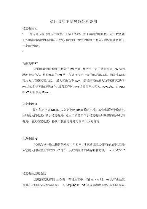 稳压管的主要参数分析说明