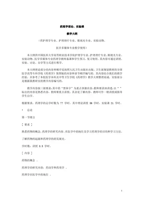 《药理学》教学大纲(人卫版)