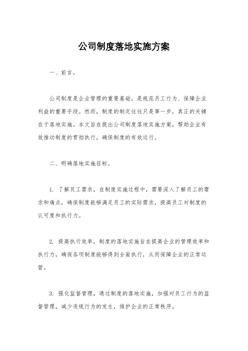 公司制度落地实施方案