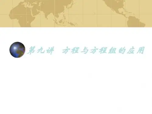 九年及数学中考专题(数与代数)-第九讲《方程与方程组》课件(北师大版)(新201907)