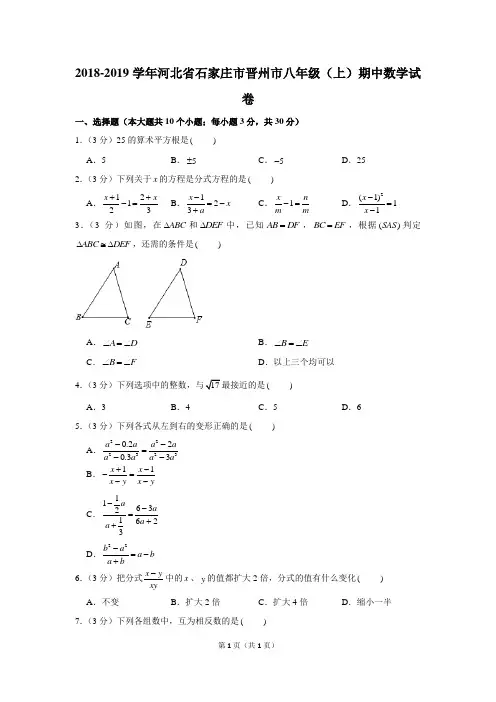 2018-2019学年河北省石家庄市晋州市八年级(上)期中数学试卷