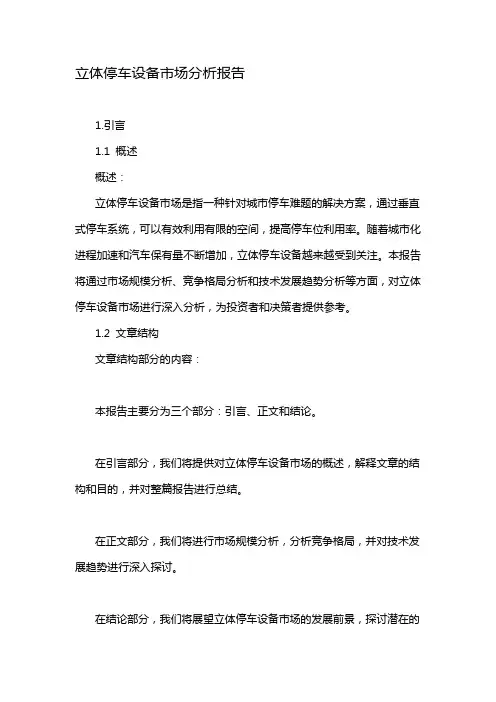 立体停车设备市场分析报告
