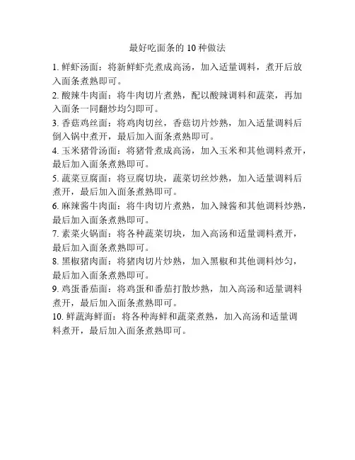 最好吃面条的10种做法