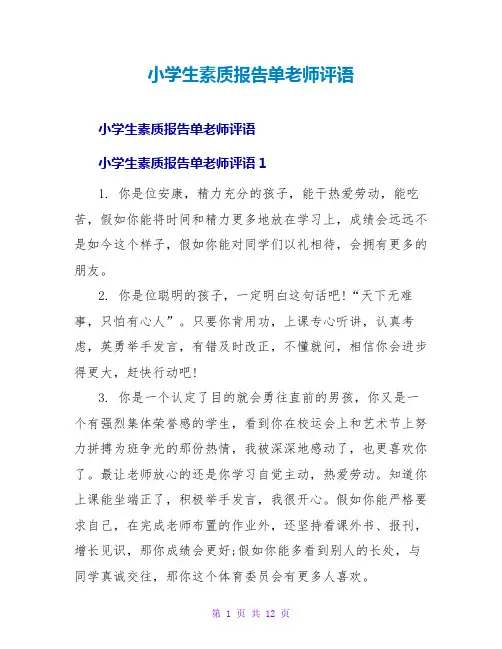 小学生素质报告单老师评语