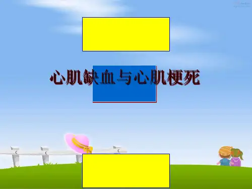 最新心肌缺血与心肌梗死ppt课件