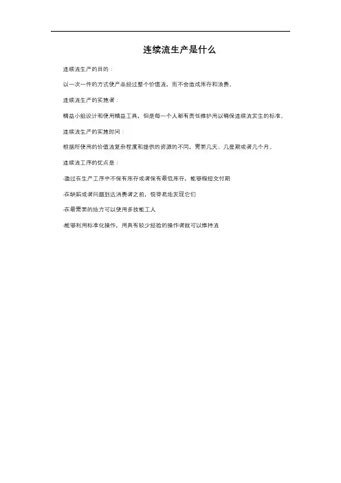 连续流生产是什么