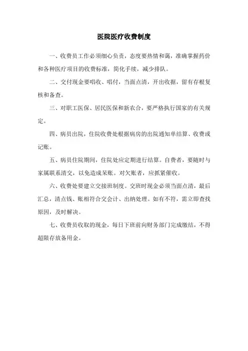 医院医疗收费制度