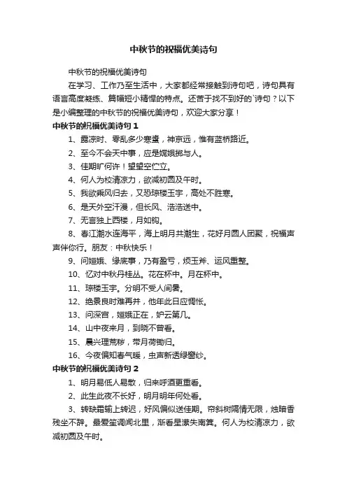 中秋节的祝福优美诗句