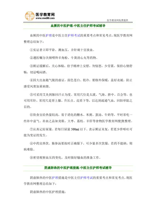血厥的中医护理及阴虚肺热的中医护理措施-中医主任护师考试辅导