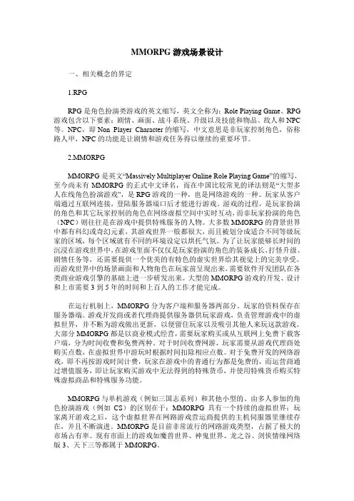 MMORPG游戏场景设计