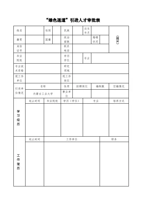 “绿色通道”引进人才审批表