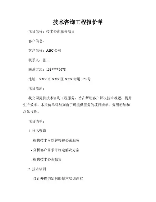 技术咨询工程报价单