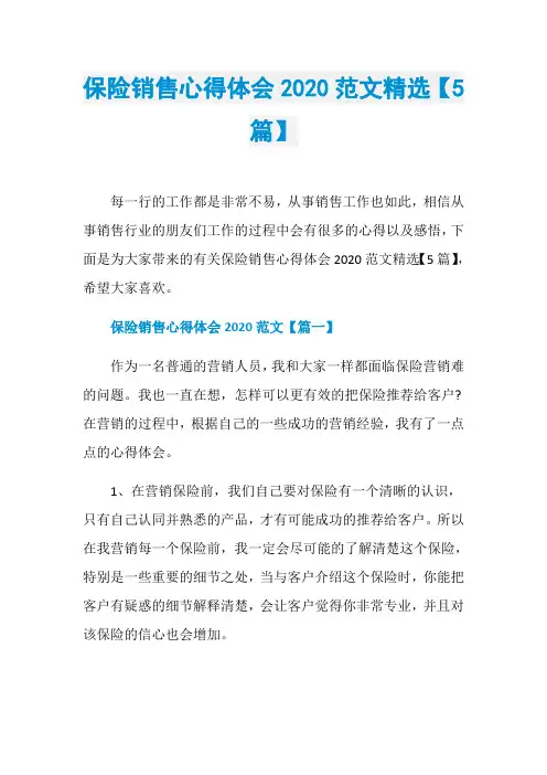 保险销售心得体会2020范文精选【5篇】