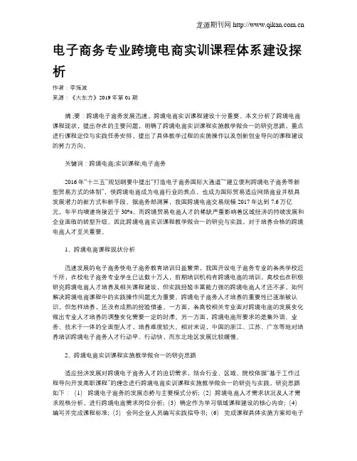 电子商务专业跨境电商实训课程体系建设探析