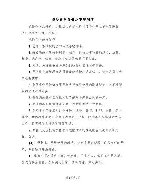 危险化学品储运管理制度(5篇)