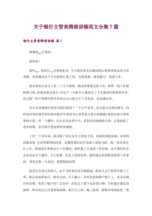 关于银行主管竞聘演讲稿范文合集7篇