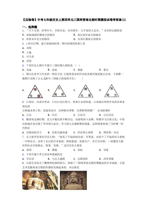 【压轴卷】中考七年级历史上第四单元三国两晋南北朝时期模拟试卷带答案(1)
