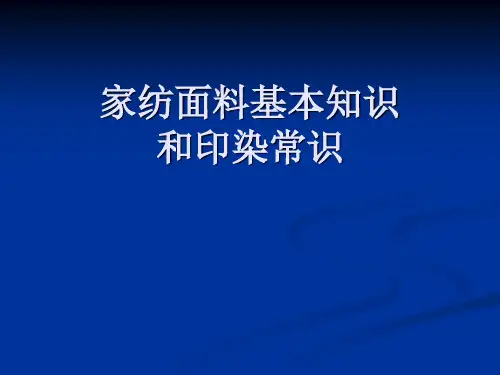 家纺面料基本知识1