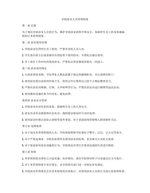 学校浴室人员管理制度