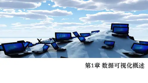 数据可视化概述