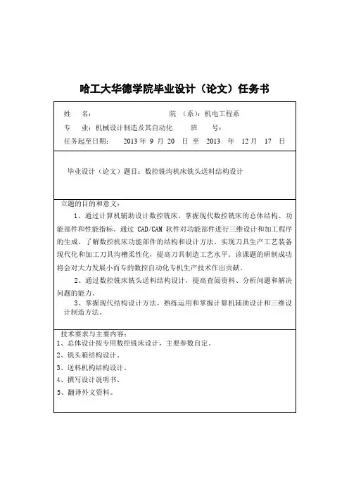 数控铣沟机床铣头送料结构设计-任务书