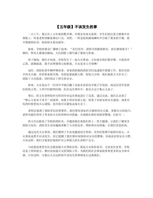 【五年级】不该发生的事