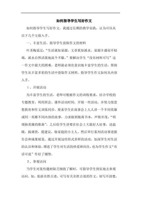 如何指导学生写好作文