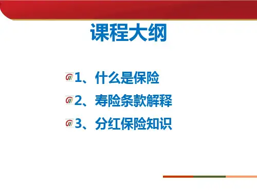 保险基础知识培训共49页
