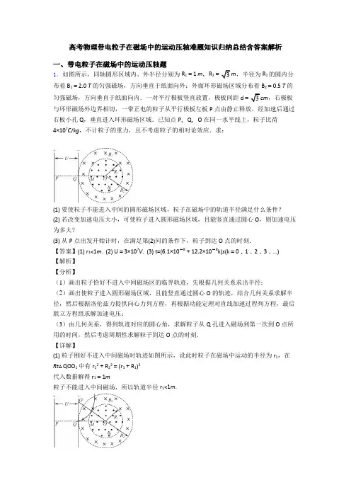 高考物理带电粒子在磁场中的运动压轴难题知识归纳总结含答案解析