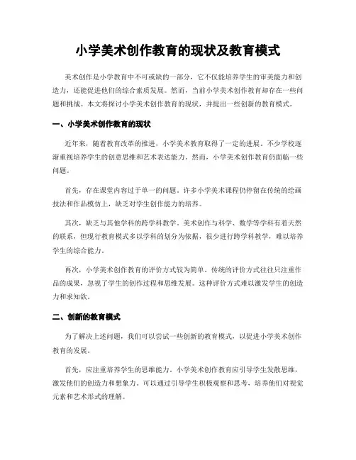 小学美术创作教育的现状及教育模式