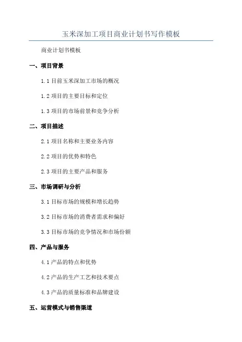 玉米深加工项目商业计划书写作模板