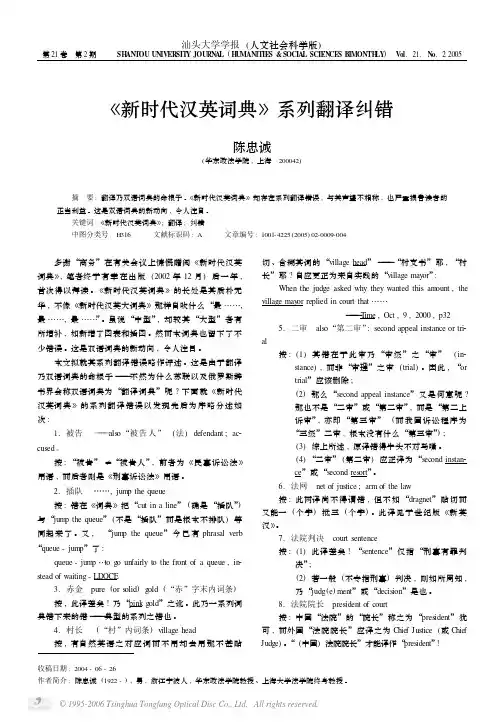 《新时代汉英词典》系列翻译纠错