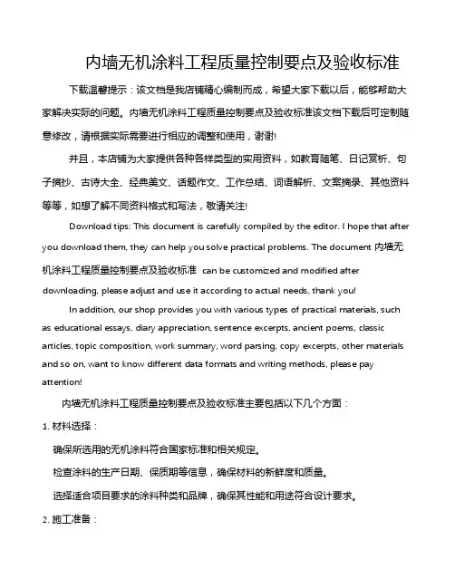 内墙无机涂料工程质量控制要点及验收标准