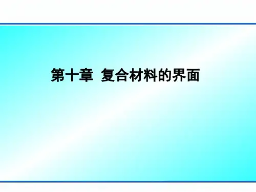 材料表界面-第十章