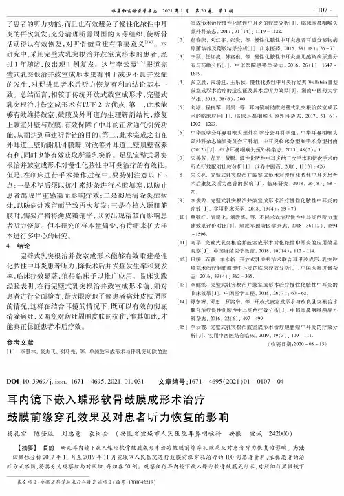 耳内镜下嵌入蝶形软骨鼓膜成形术治疗鼓膜前缘穿孔效果及对患者听力恢复的影响