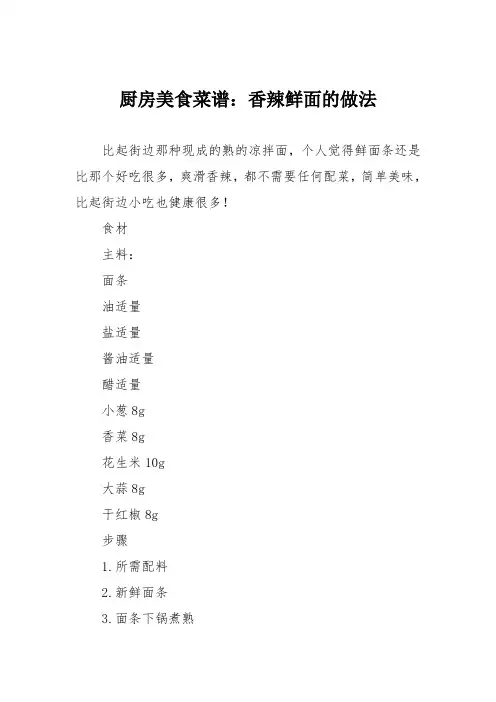 厨房美食菜谱：香辣鲜面的做法