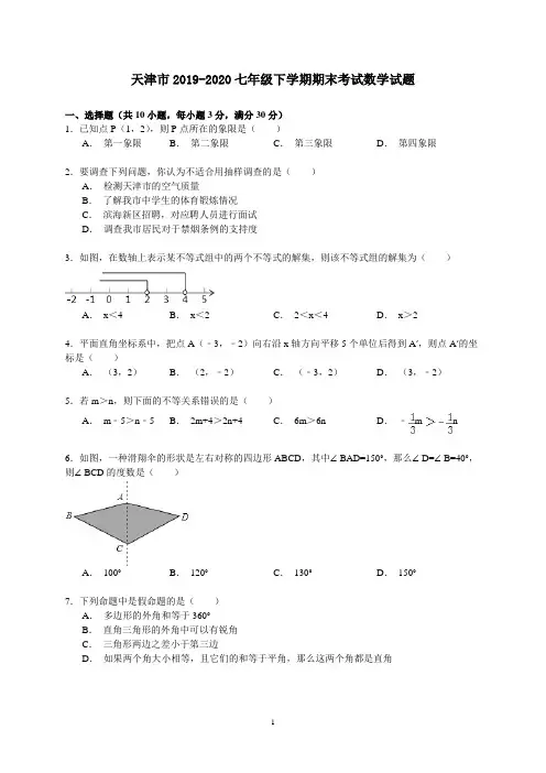 天津市2019-2020七年级下学期期末考试数学试题