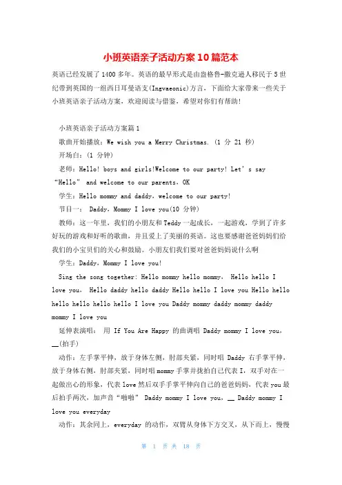 小班英语亲子活动方案10篇范本