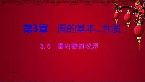 九年级数学上册 3.6 圆内接四边形导学课件浙教浙教级上册数学课件